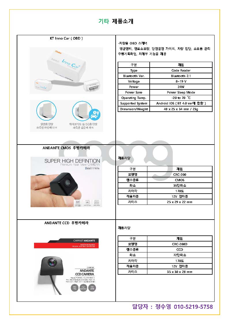 영업용 미니 제품 소개서 - 소개페이지포함 (국내용)1_Page_5 - 복사본 - 복사본.jpg : 한국에서 차량전장품 및 인기생활용품 수입상 및 중개상을 찾습니다.
