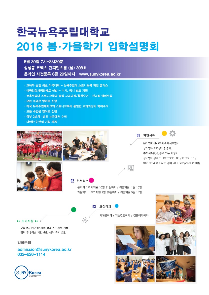 _학부입학설명회_v0.3.jpg : 한국뉴욕주립대학교 2016 봄학기 신입생 모집 및 조기지원 선발