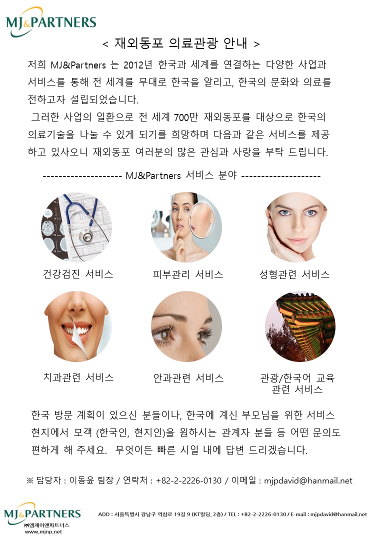 poster.jpg : 한국에서 의료관광사업을 진행하고 있는 (주)엠제이앤파트너스 입니다.