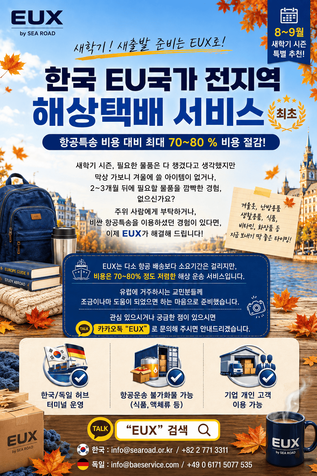 EUX 9월달 홍보_가을.png